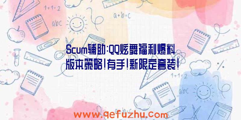 Scum辅助:QQ炫舞福利爆料